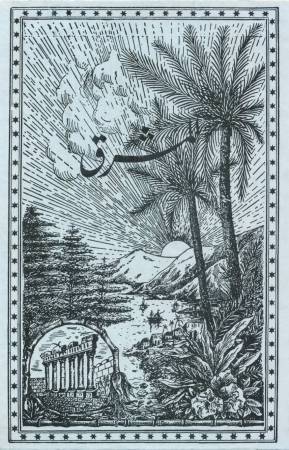 مقالات من أرشيف مجلّة المشرق
السَّنة الثّانية، العدد 14 - 15 تمّوز سنة 1899