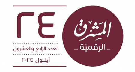 مجلّة المشرق الرقميّة / العدد الرّابع والعشرون