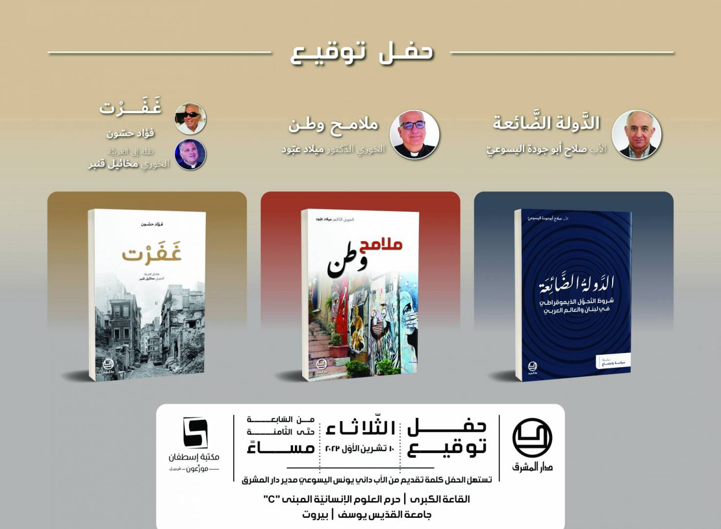 حفل توقيع ثلاثة كتب من إصدارات دار المشرق