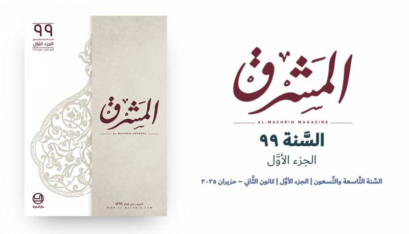 السَّنة التَّاسعة والتِّسعون | الجزء الأوَّل | كانون الثَّاني – حزيران ٢٠٢٥