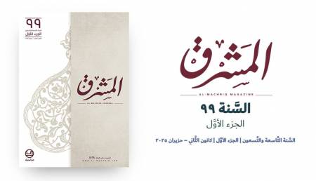 السَّنة التَّاسعة والتِّسعون | الجزء الأوَّل | كانون الثَّاني – حزيران ٢٠٢٥