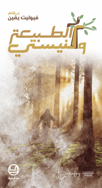 الطبيعة وكنيستي