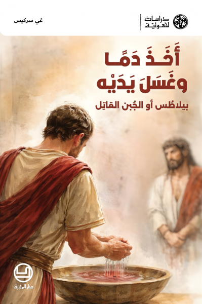 أخذَ دمًا، وغَسَلَ يدَيه