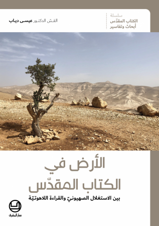 الأرض في الكتاب المقدّس