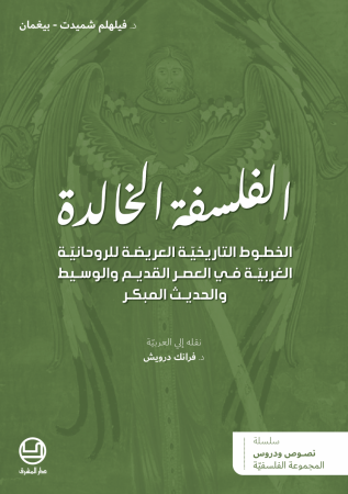 الفلسفة الخالدة