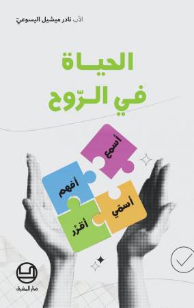 الحياة في الروح