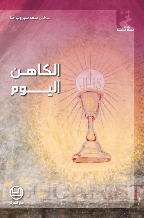 الكاهن اليوم