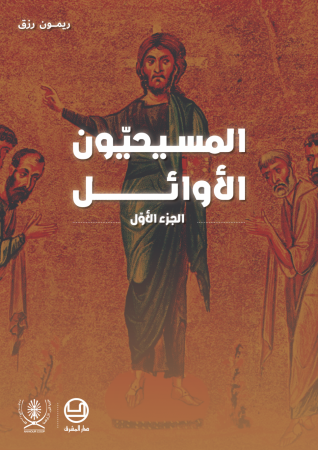 المسيحيّون الأوائل