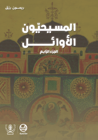 المسيحيّون الأوائل