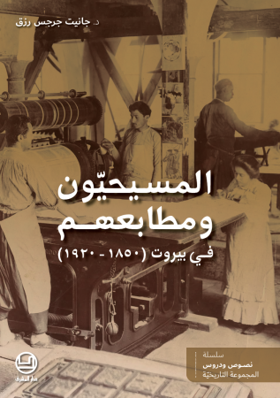 المسيحيّون ومطابعهم في بيروت (1850- 1920)