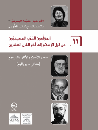 المؤلّفون العرب المسيحيّون من قبل الإسلام إلى آخر القرن العشرين - معجم الأعلام والآثار والمراجع