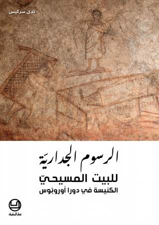 الرسوم الجداريّة للبيت-الكنيسة المسيحيّ. دورا أوروبوس