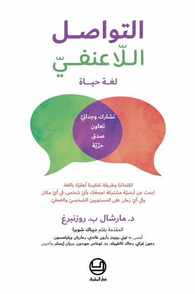 مارشال روزنبرغ - التّواصل اللّاعنفيّ، لغة الحياة
إشراف عامّ ريتا أيّوب