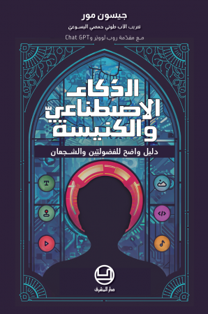 الذكاء الاصطناعيُّ والكنيسة: دليل واضح للفضوليِّين والشجعان