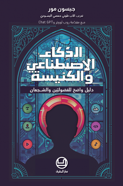 الذكاء الاصطناعيّ والكنيسة