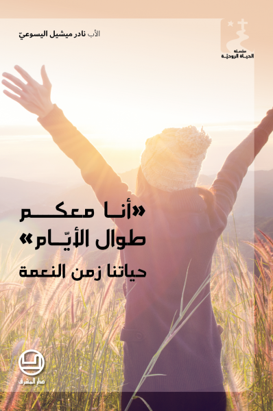 أنا معكم طوال الأيّام