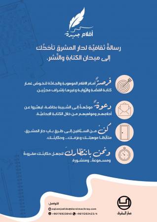 إعلان الى المواهب الشابّة: أقلام جديدة