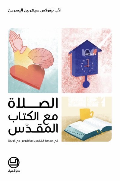 الصلاة مع الكتاب المُقدَّس