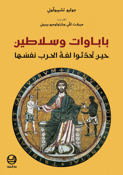 باباوات وسلاطين حين تحدّثوا لغة الحرب نفسها