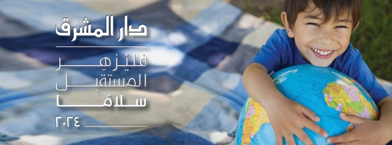 شعار دار المشرق لسنة ٢٠٢٤
