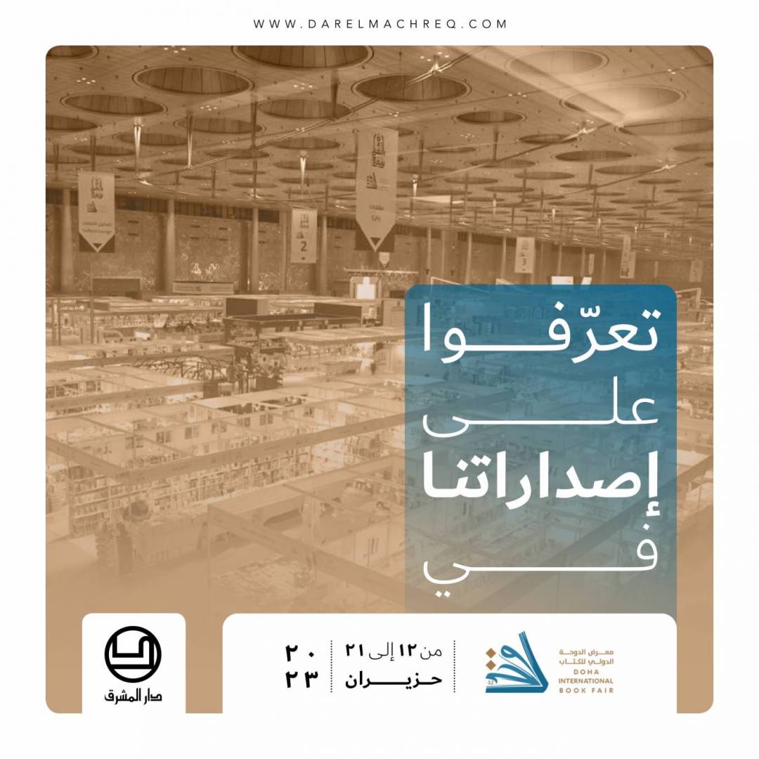معرض الدّوحة الدّوليّ للكتاب