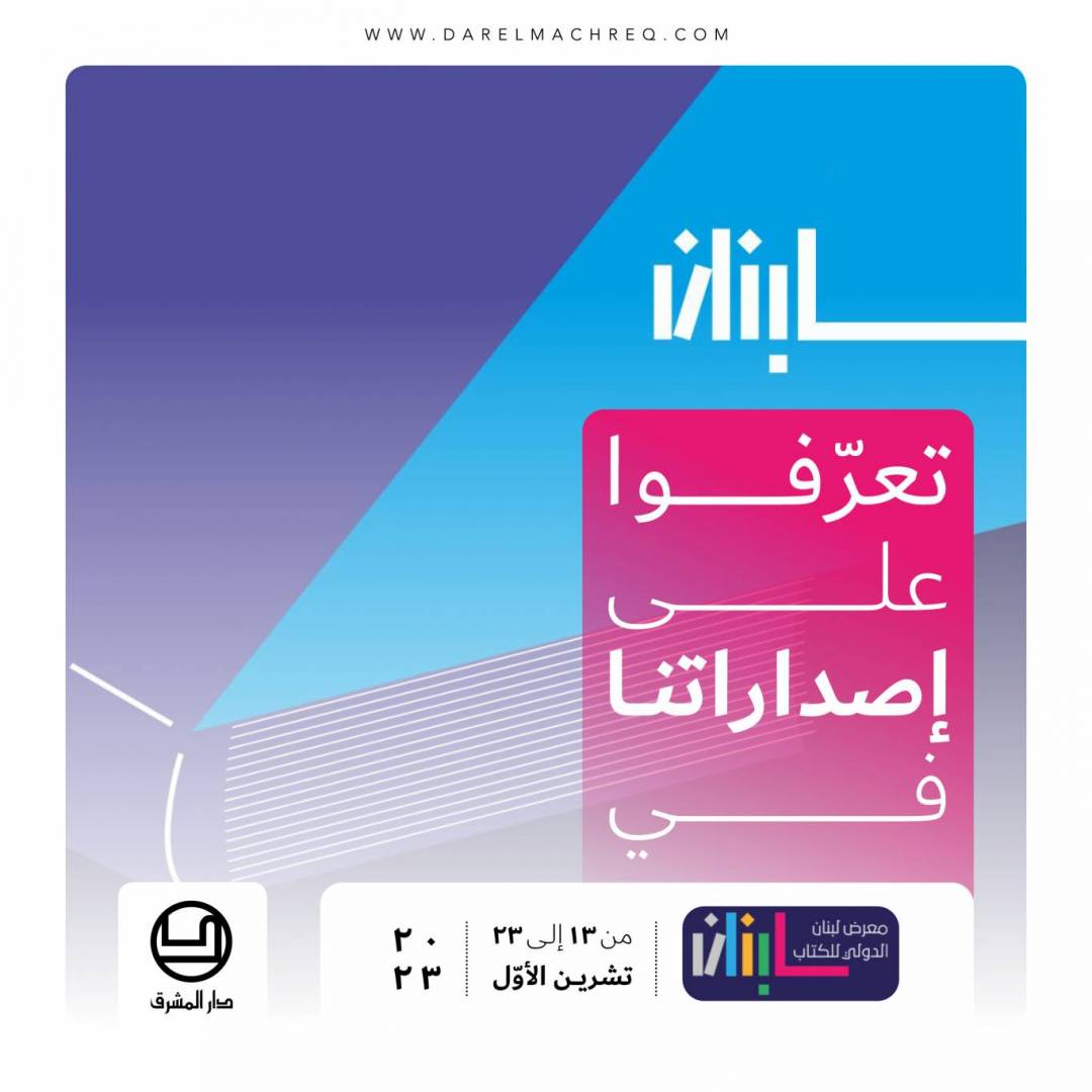 معرض لبنان الدوليّ للكتاب ٢٠٢٣