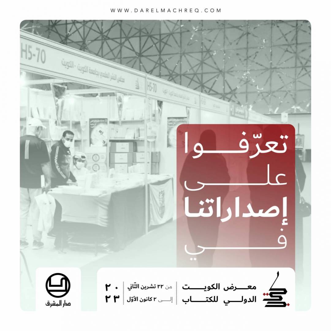 معرض كويت الدوليّ للكتاب ٢٠٢٣