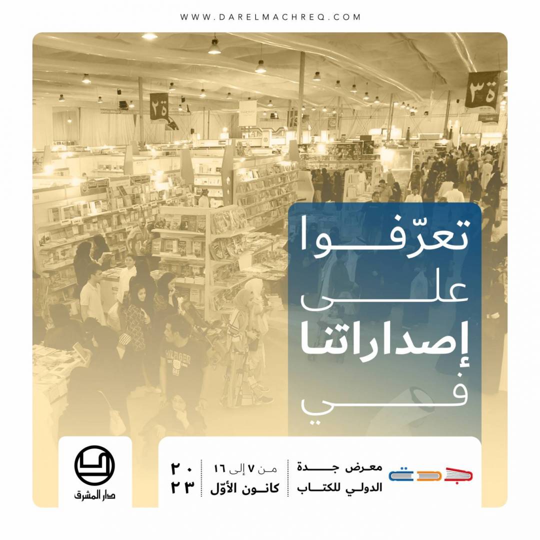 معرض جدّة الدّوليّ للكتاب ٢٠٢٣