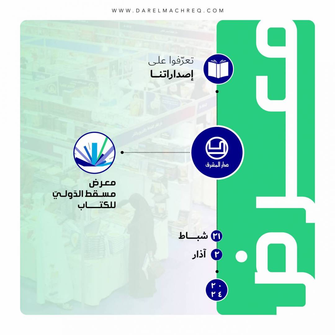 معرض مسقط الدوليّ للكتاب.