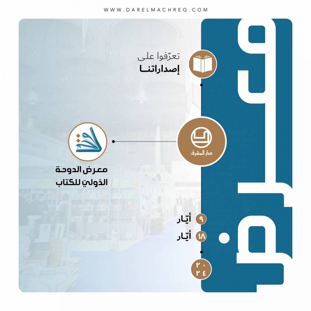 معرض الدوحة الدّوليّ للكتاب