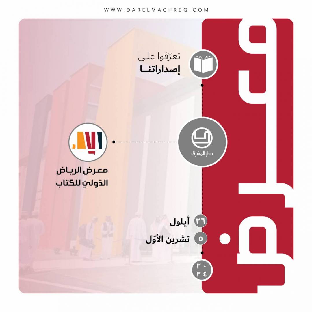 معرض الرّياض الدوليّ للكتاب 2024