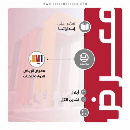 معرض الرّياض الدوليّ للكتاب 2024