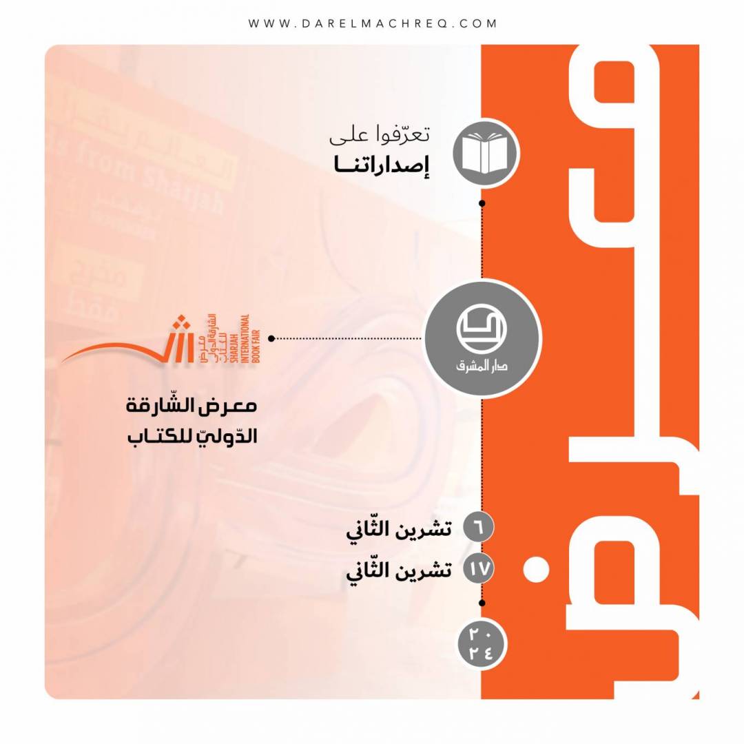 معرض الشّارقة الدوليّ للكتاب 2024
