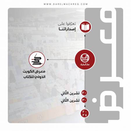 معرض الكويت الدّوليّ للكتاب - 2024