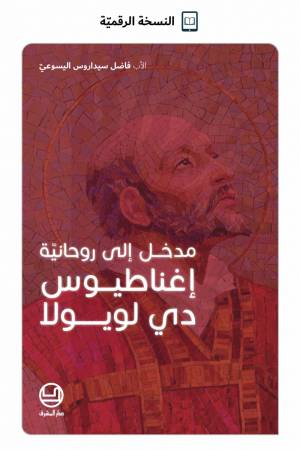 مدخل إلى روحانيّة إغناطيوس دي لويولا