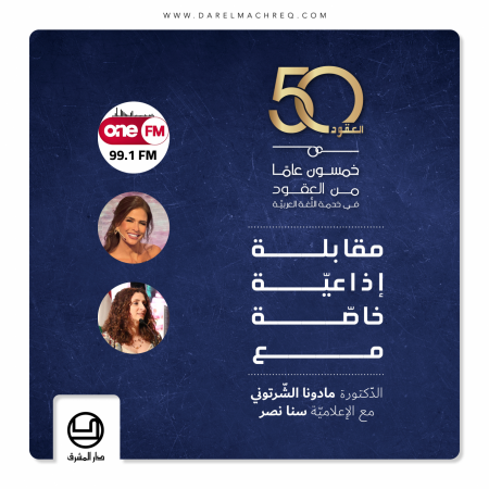 مقابلة الدّكتورة مادونا الشّرتوني مع الإعلاميّة سنا نصر