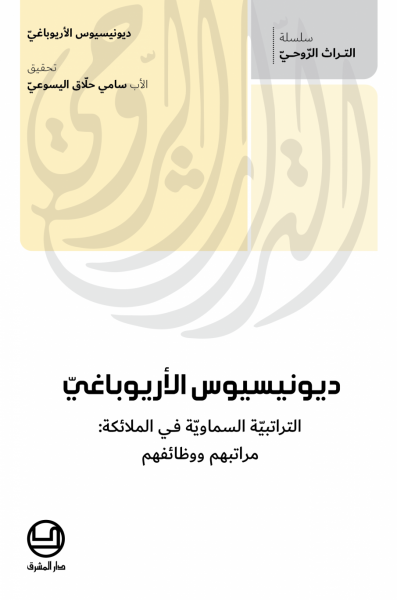 ديونيسيوس الأريوباغيّ - التراتبيّة السماويّة في الملائكة: مراتبهم ووظائفهم