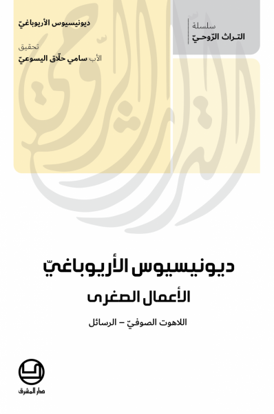 ديونيسيوس الأريوباغيّ