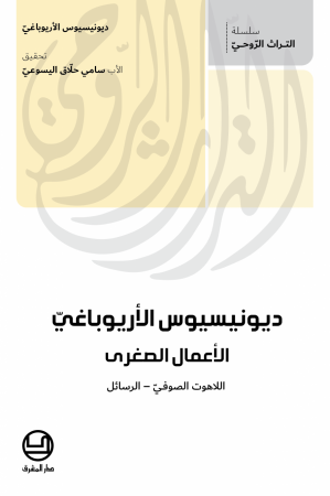 ديونيسيوس الأريوباغيّ: الأعمال الصغرى - اللاهوت الصوفيّ – الرسائل