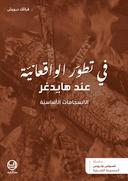 في تطوّر الواقعانيّة عند هايدغر