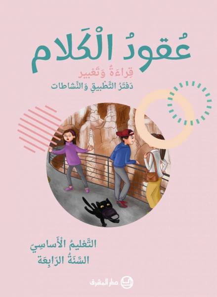 دفتر عُقودُ الكَلام- قِراءةٌ وَتَعبير - التَّعْليم الأساسيّ -السَّنَةُ الّرابِعَة