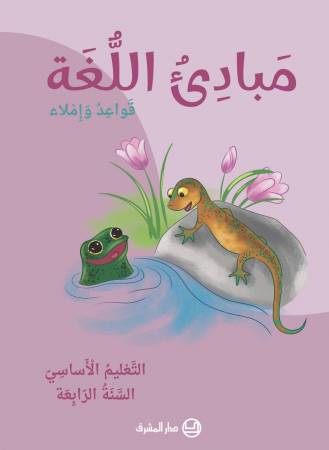 مَبادِئُ اللُّغة قَواعِدُ وَإِملاء - التَّعْليم الأساسيّ -السَّنَةُ الّرابِعَة