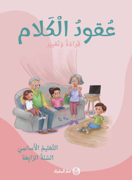 عُقودُ الكَلام- قِراءةٌ وَتَعبير - التَّعْليم الأساسيّ -السَّنَةُ الّرابِعَة