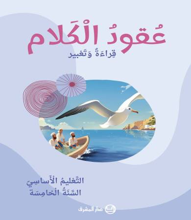 عُقودُ الكَلام- قِراءةٌ وَتَعبير - التَّعْليم الأساسيّ -السَّنَةُ الخامِسة