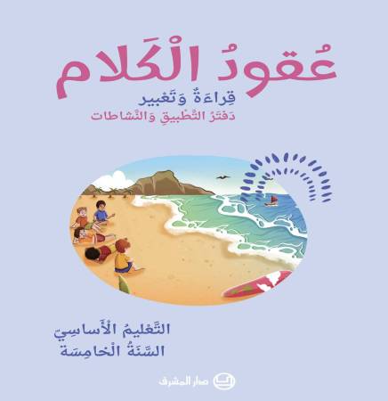 دفتر عُقودُ الكَلام- قِراءةٌ وَتَعبير - التَّعْليم الأساسيّ -السَّنَةُ الخامِسة