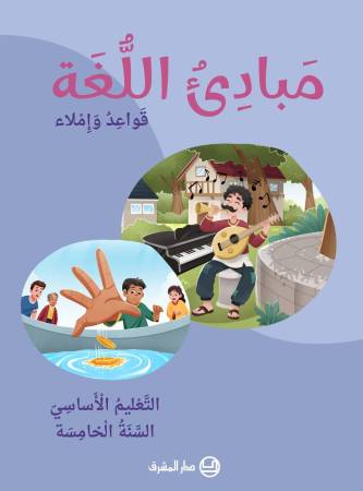 مَبادِئُ اللُّغة قَواعِدُ وَإِملاء - التَّعْليم الأساسيّ -السَّنَةُ الخامِسة