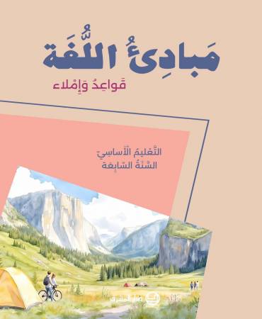 مَبادِئُ اللُّغة قَواعِدُ وَإِملاء - التَّعْليم الأساسيّ -السَّنَةُ السّابعة