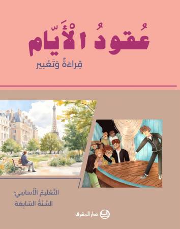 عُقودُ الأَيّام - قِراءةٌ وَتَعبير - أَلتَّعْليم الأساسيّ - السَّنَةُ السّابِعَة