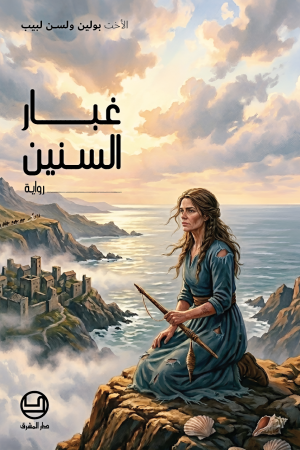 غبار السنين