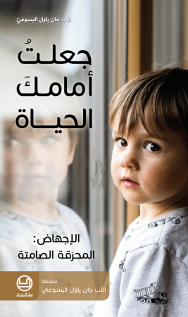 جعلتُ أمامكَ الحياة